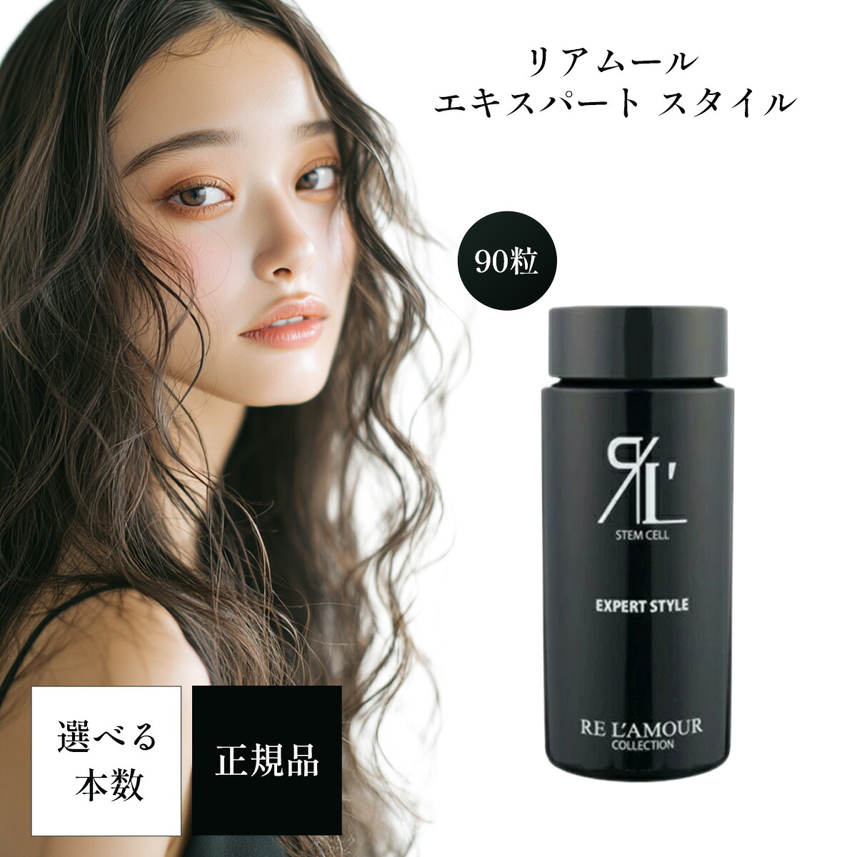 リアムール エキスパートスタイル 90粒 EXPERT STYLE サプリメント 栄養補助食品 化粧水 全身 炭酸 頭皮 頭皮ケア スキンケア ヒト幹細胞 サロン専売 美容室専売
