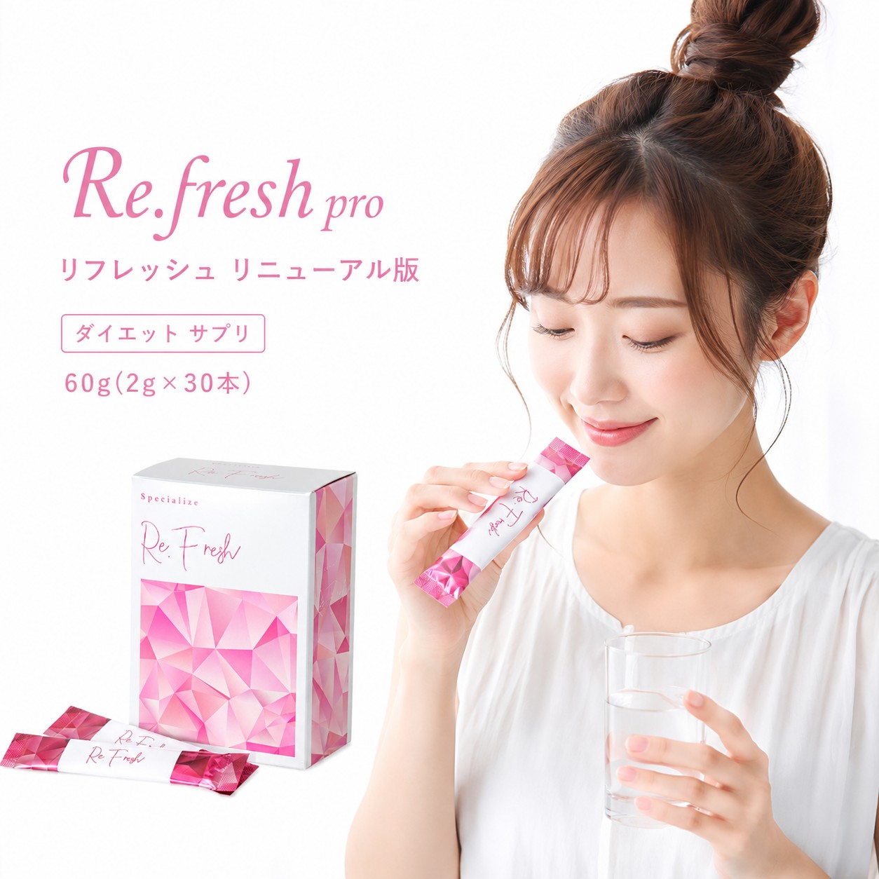 Re.fresh pro リフレッシュ 取りつくろう版 食事制限 サプリ 60g(2g×30本) 選べる個数書き割り