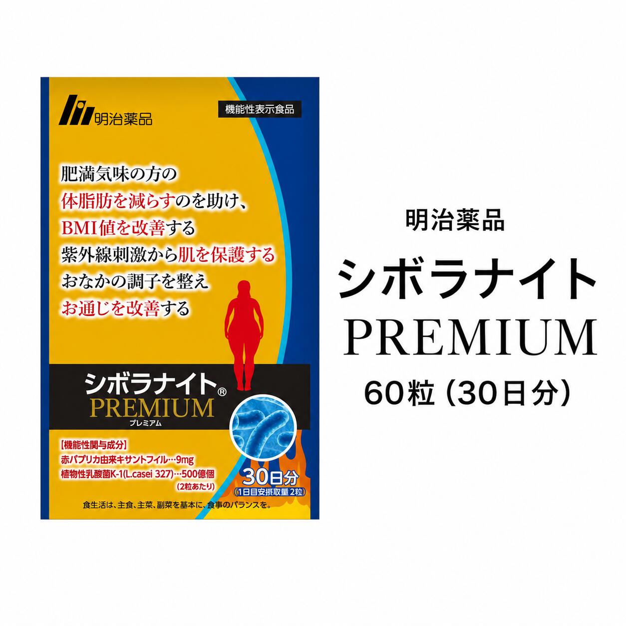 明治医薬品 シボラナイトプレミアム 60粒（30日分）シボラナイト ダイエットサプリ 赤ピーマン謂われ因縁ルテイン 草木性乳酸菌 K-1 気疲れ和らげる BMI持ちなおす おお通じ持ちなおす 抗燻す決定づける