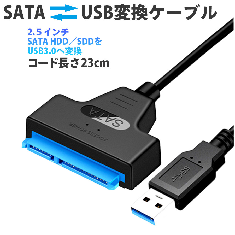 SATA USB 変換ケーブル 変換 SATAケーブル USB3.0 2.5 HDD SSD ハードディスク インチ アダプター コンバーター 移行  転送 to USBケーブル SSD換装 【在庫あり】