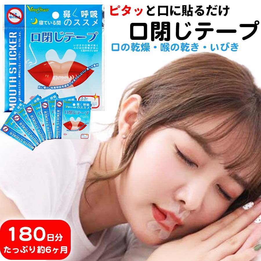 マウステープ 口閉じテープ 口閉じるテープ 180日分 鼻呼吸 テープ いびき 口 乾燥 防止 安眠 グッズ 快眠 シール てーぷ 睡眠  【一部予約販売】