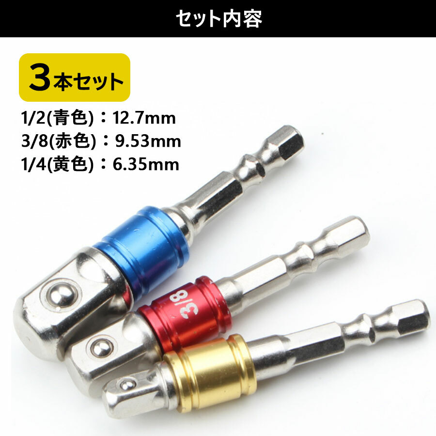 商舗 ソケットアダプター 3本セット 変換アダプタ インパクトドライバー 工具 diy ソケットアダプター 3本セット 変換アダプタ インパクトドライバー 工具 diy