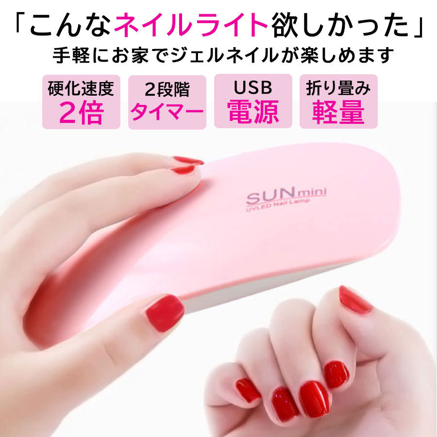 ネイル ライト ピンク 硬化 UV ジェルネイル USB レジン