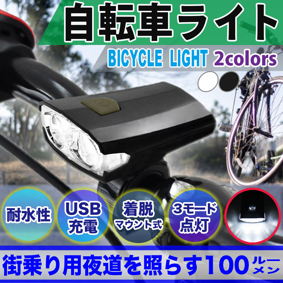 自転車 バイク ライト LED 防水 高輝度 USB 充電式 一瞬着脱