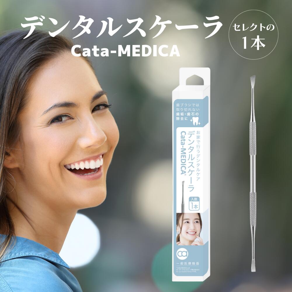 【楽天市場】デンタルスケーラ CataMEDICA (カタメディカ) 歯磨きだけでは取り切れない 歯垢 歯石 の除去に 歯石取り ヤニとり