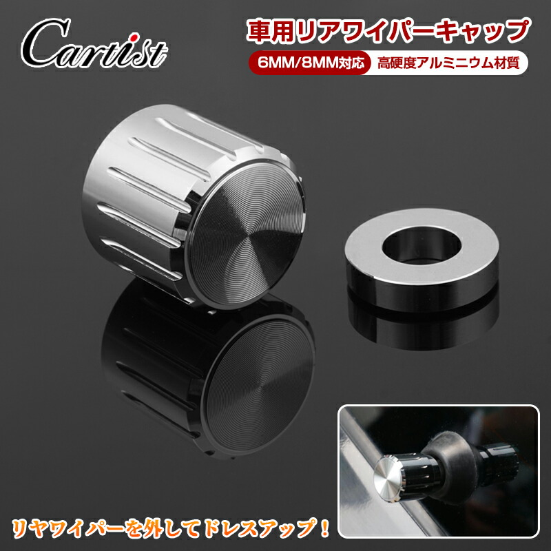 楽天市場】＼3日〜11日だけ！限定15％OFF／Cartist 車用 リアワイパーキャップ 6MM 8MM リアワイパー キャップ ワイパーキャップ  高硬度 アルミニウム リアワイパーレス 汎用 車 車種汎用 クロームメッキ シルバー 外装パーツ ドレスアップパーツ 6ミリ 8ミリ兼用 ...