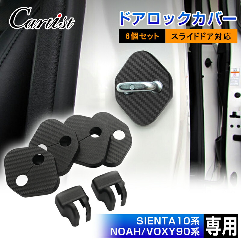 楽天市場】【マラソン限定○全品5％OFF&P2倍！】【即納】Cartist トヨタ ノア ヴォクシー 90系 新型 シエンタ 10系 15系 プリウス  60系 アクセサリー パーツ ドアストライカーカバー ドアロックカバー 6Pセット ストッパーカバー ヒンジ ドアヒンジ ヒンジカバー ...