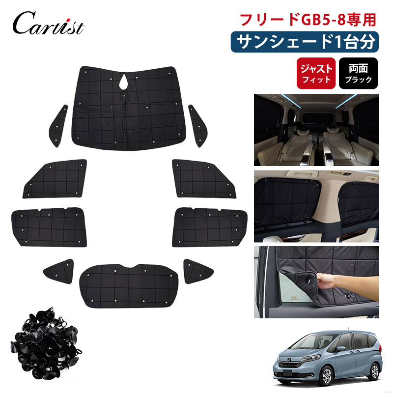 楽天市場】【マラソン限定○全品5％OFF&P2倍！】【即納/1台フルセット】Cartist ホンダ フリード サンシェード フルセット 1台分 遮光  カーテン 車 カーフィルム フリード 目隠し 日よけ 日除け 車中泊 断熱 パーツ 吸盤 HONDA FREED GB5 GB6 GB7 GB8  カスタムパーツ ...