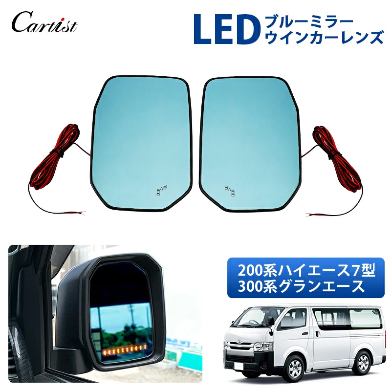 楽天市場】＼12/3からスタート！限定10％OFF／Cartist 300系 グランエース ハイエース 200系 6型 7型 8型 LED ウィンカー  機能 付き ブルー ミラー シーケンシャル ウインカー 内蔵 ブルー ドア ミラー 撥水レンズ 2枚 サイドミラー HIACE 200系  カスタムパーツ ...