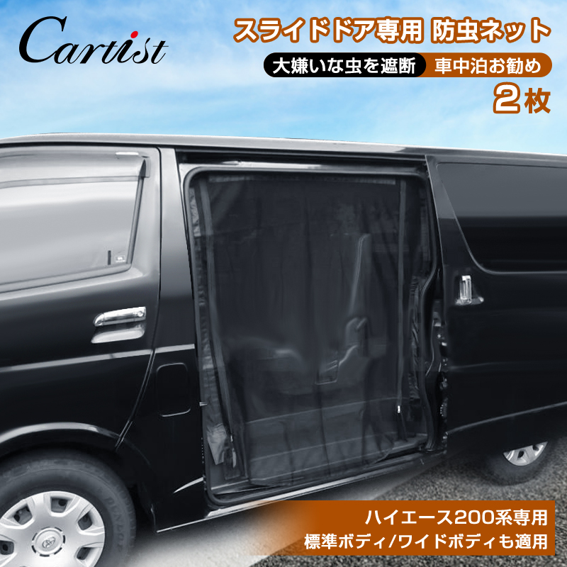 楽天市場】【即納】Cartist ハイエース 200系 網戸 防虫ネット スライドドア 遮光ネット 2枚セット インテリア 虫除け 内装 パーツ  防虫対策 標準ボディ ワイドボティー スライドドア 車中泊 日差し 日除け カスタムパーツ アクセサリー : カーチスダイレクト