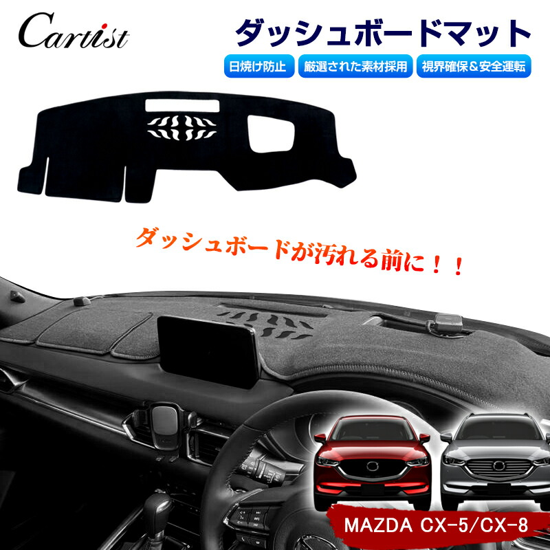 【楽天市場】【車種専用デザイン】Cartist マツダ CX-5 KF系 CX-8 KG系 CX5 CX8 ダッシュマット ダッシュボードマット  ダッシュカバー ダッシュボートカバー インテリア パーツ ダッシュボード マット カバー CX-5 CX-8 アクセサリー カスタム 内装 ...