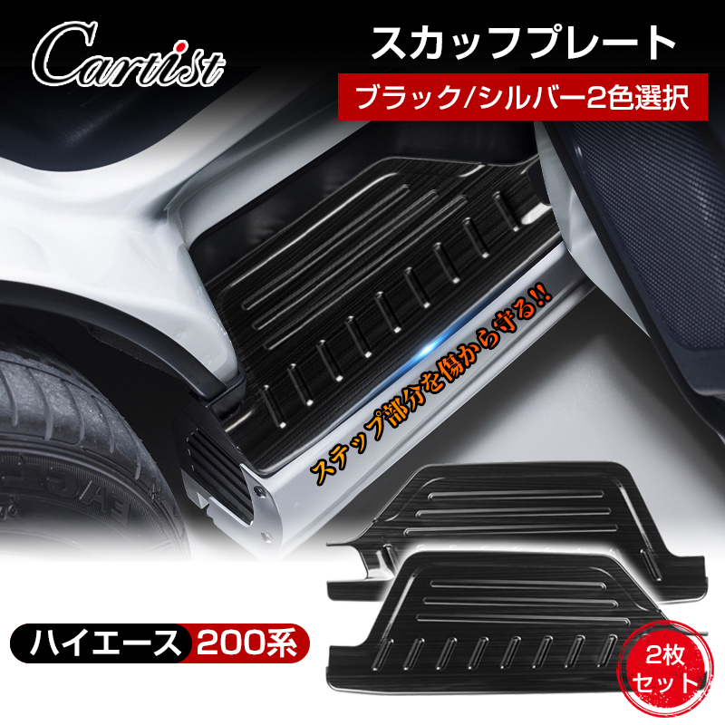 Cartist ハイエース ステップ カバー ハイエース スカッフプレート 200系 6型 7型 サイド ステップ ガード カバー スカッフ プレート  ガーニッシュ サイドステップガード プロテクター ガード 内装 2P カスタムパーツ アクセサリー | カーチスダイレクト