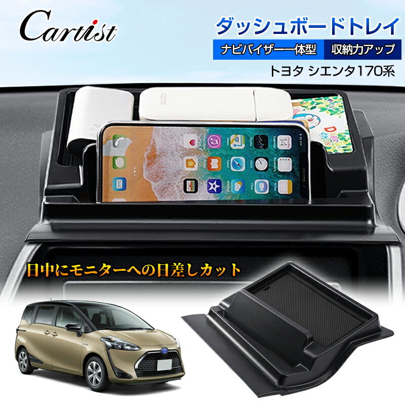 楽天市場】【即納】Cartist トヨタ シエンタ 170系 ダッシュボード トレイ ナビバイザー スマホスタンド 携帯ホルダー 収納ボックス 車載  小物入れ SIENTA アクセサリー カスタムパーツ 内装 パーツ ドレスアップ パーツ インテリア 便利 グッズ : カーチスダイレクト