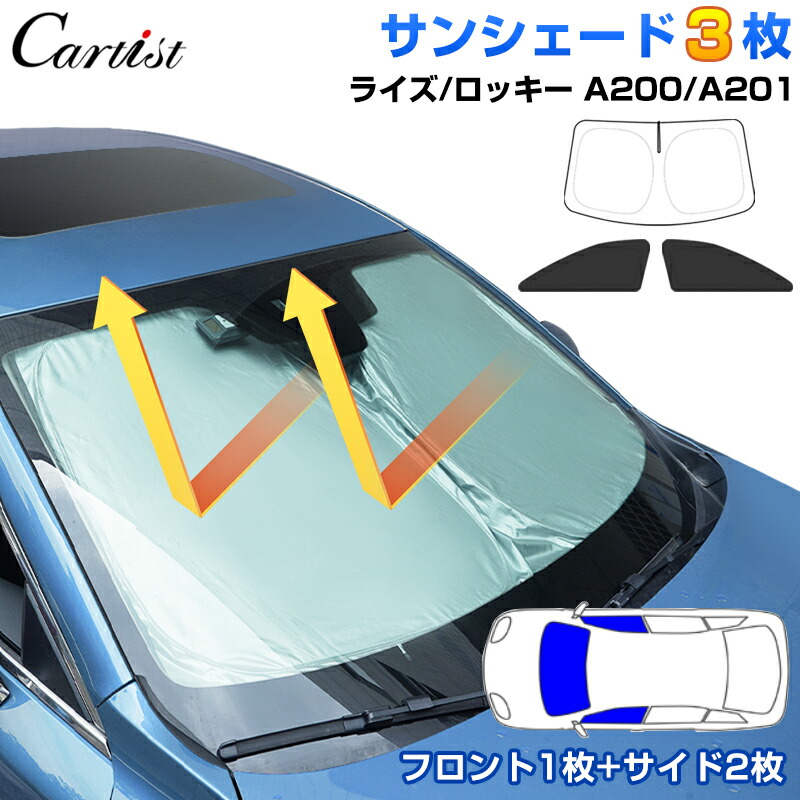 【楽天市場】【前席3枚SET】Cartist トヨタ ライズ サンシェード 車 ダイハツ ロッキー フロント 1枚＋ サイド 2枚 目隠し 日よけ  日除け A200A 201A 210A A202 フロント シェード 遮光 カーテン 車中泊 グッズ TOYOTA RAIZE アクセサリー :  カーチス ...