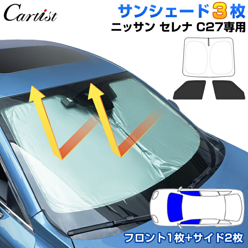 【楽天市場】＼年末年始セール！全品5％OFF ／【前席3枚SET】Cartist ニッサン セレナ C27 サンシェード 車 フロント 1枚＋ サイド  2枚 目隠し 日よけ 日除け 専用フロント 遮光 カーテン カーフィルム 車中泊 グッズ NISSAN SERENA カスタムパーツ ...