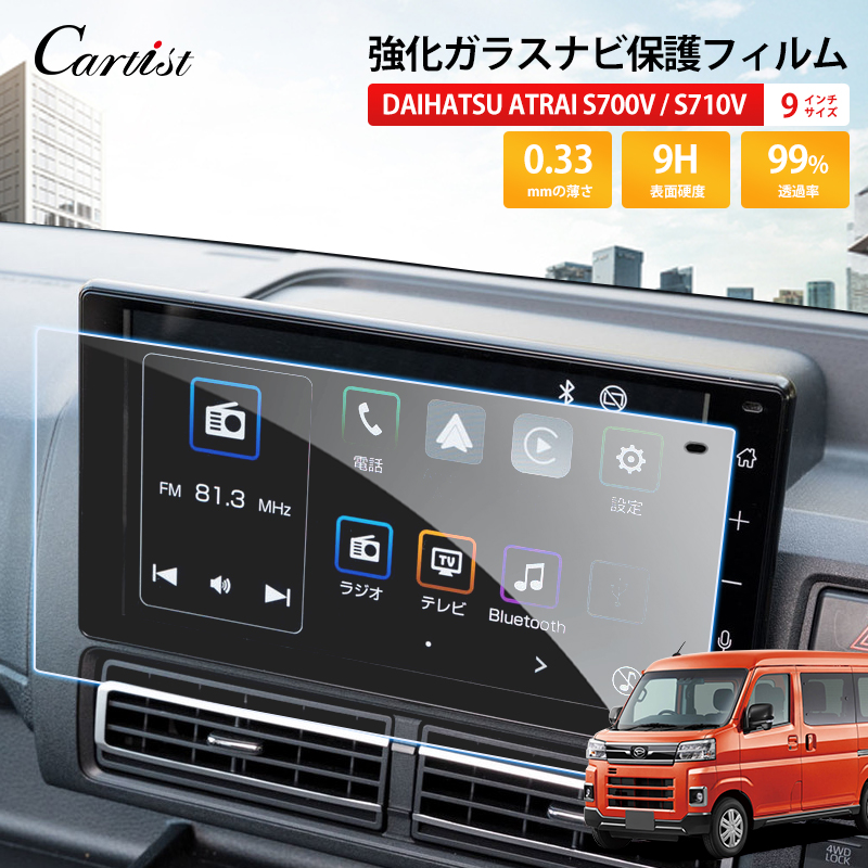 楽天市場】【マラソン限定○全品5％OFF&P2倍！】Cartist DAIHATSU ATRAI S700V S710V 新型 アトレー 9インチ  ディスプレイオーディオ カーナビ フィルム ナビフィルム ムーブキャンバス 純正カーナビ 強化ガラス 保護ガラス フィルム モニター  カーナビゲーション ...