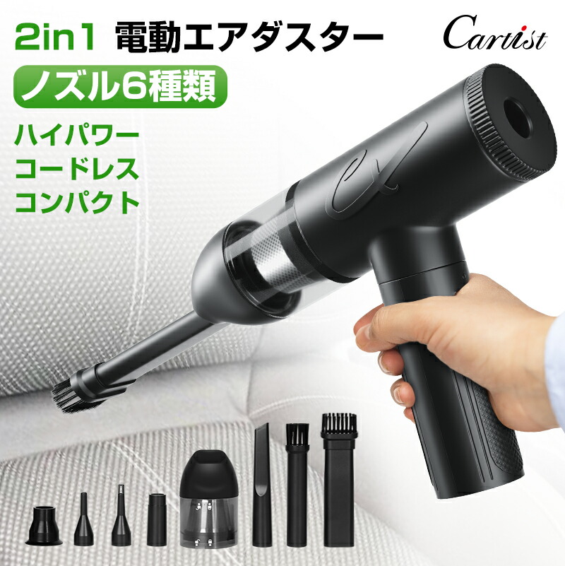 楽天市場】Cartist 電動エアダスター エアダスター 充電式 電動 強力 エアーダスター 吸引 ミニ掃除機 エアダスターガン エアブロワー  空気入れ 1台2役 超強力 ハンディクリーナー サッシ 掃除 スプレー クリーナー エアコン 3段階風量調節 ノズル付き 電動 エア ダスター ...