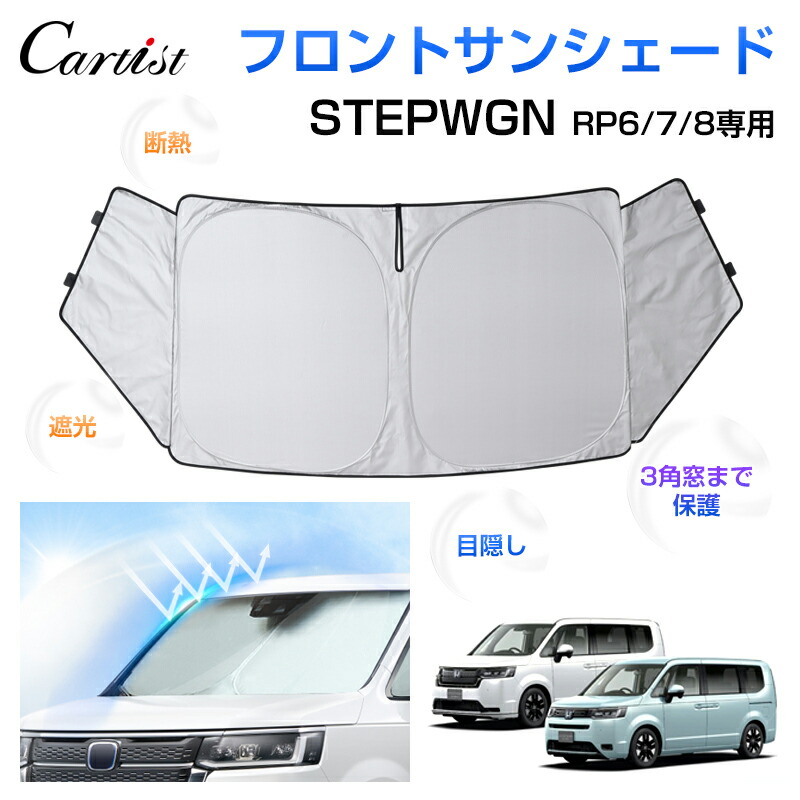 楽天市場】【24時間限定○P5倍UP！】【即納】Cartist サンシェード 新型 ステップワゴン サンシェード フロント RP6 RP7 RP8  AIR SPADA 日よけ 日除け フロントサンシェード 夏 フロントシェード 遮光 車中泊 グッズ パーツ カスタムパーツ アクセサリー 目隠し  ...