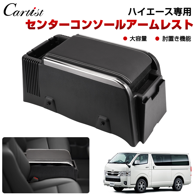 楽天市場】Cartist ハイエース 200系 アームレスト コンソールボックス