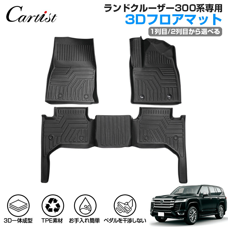 楽天市場】【大人気】Cartist トヨタ ランクル ランドクルーザー 300系 フロアマット 防水 LANDCRUISER 300 ガソリン  ハイブリッド カーマット 車用マット ラバーマット フロアー カーペット カー マット TPE ゴム マット ランドクルーザー 300 パーツ  アクセサリー 5人 ...