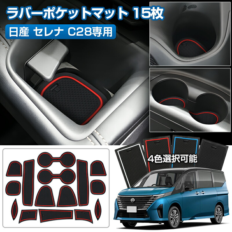 【楽天市場】Cartist ドアポケットマット 日産 新型 セレナ C28