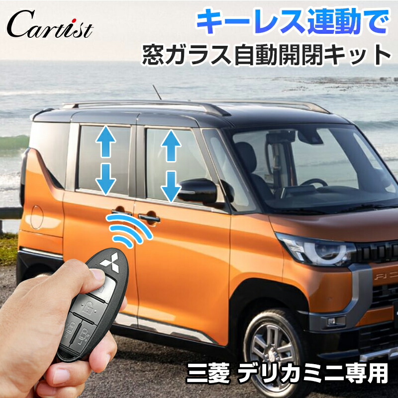 【楽天市場】【即納/5機能搭載】ミツビシ デリカミニ パーツ DELICA MINI 専用 オートウインドウ キット キーレス連動  ウインドウ操作キット パワーウインドウ 5大機能 窓 ガラス 自動 開閉 簡単取付 カプラーオン カスタム パーツ アクセサリー ドレスアップ ...