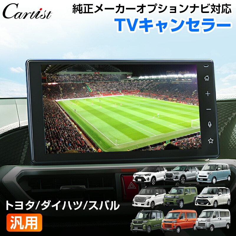 【楽天市場】【即納】Cartist トヨタ/ダイハツ/スバル メーカーオプション ナビキャンセラー tvキャンセラー テレビキャンセラー ライズ  ロッキー ルーミー タフト トール アトレー ハイゼットトラック ムーヴキャンバス テレビ TV ナビ キット : カーチス ...