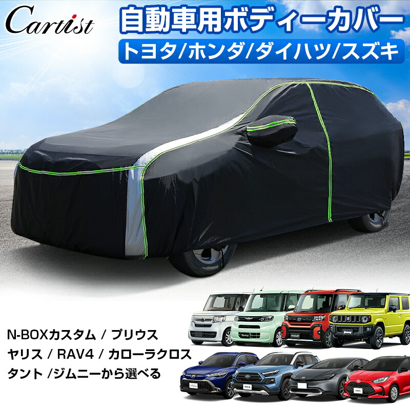 【楽天市場】【マラソン限定 全品5％OFF！】Cartist 自動車 ボディーカバー カーカバー 車カバー トヨタ プリウス 60系 ヤリス 10系  RAV4 50系 カローラクロス 10系 ホンダ NBOX N-BOX カスタム JF4 JF3 ダイハツ タント タント ファンクロス スズキ ...