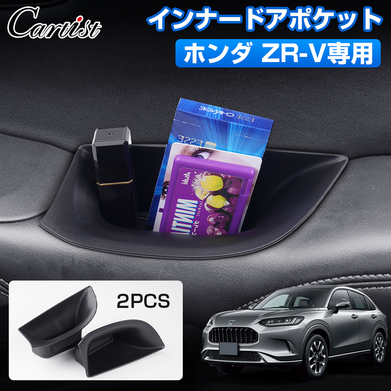 楽天市場】【マラソン限定○全品5％OFF&P2倍！】【即納】Cartist ホンダ 新型 ZR-V ドアポケット インナードアポケット 2PCS  ZRV RZ 助手席 運転席 用 ドアハンドル トレー 収納 ボックス ドア サイド ポケット 小物収納 小物入れ ZRV アクセサリー  カスタムパーツ ...