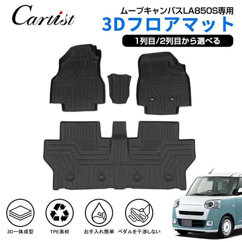 【楽天市場】＼P5＆5％OFFクーポンあり／Cartist ダイハツ 新型 ムーヴキャンバス フロアマット 防水 MOVE CANBUS LA850S  専用 パーツ 2WD 4WD カーマット 車用マット 汚れ防止 保護マット ラバーマット 3D フロアー カーペット TPE ゴム マット ...