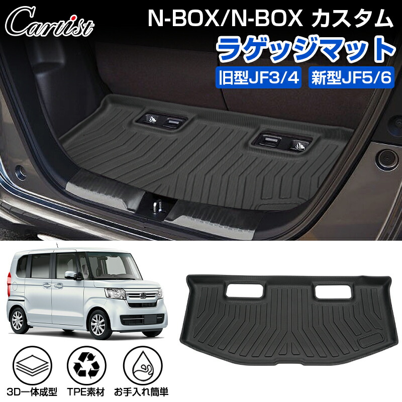 楽天市場】【マラソン限定○全品5％OFF&P2倍！】【即納】Cartist ホンダ 新型 N-BOX NBOX カスタム JF5 JF6 JF3  JF4 3D ラゲッジマット ラゲッジ マット カーゴマット 荷室マット トランクマット 荷台 マット カーマット フロアマット 防水 ズレ防止  HONDA エヌ ボックス ...