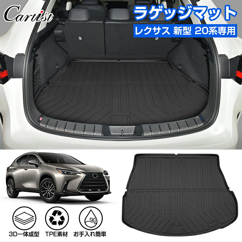 楽天市場】Cartist レクサス 新型 NX 20系 ラゲッジマット カーゴマット 荷室 マット トランクマット 荷台 マット Lexus 250  350 350h 450h カーマット ラゲージ マット フロアマット 防水 マット ズレ防止 LEXUS NX 20 アクセサリー :  カーチスダイレクト