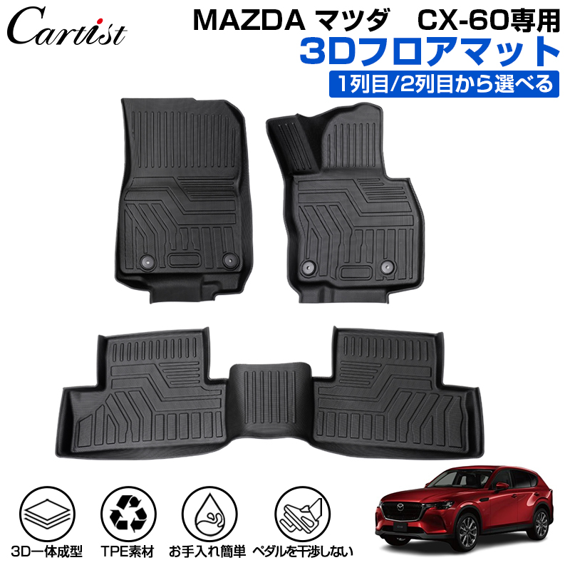 【楽天市場】【新発売】Cartist 新型 マツダ CX 60 KH系 フロア 