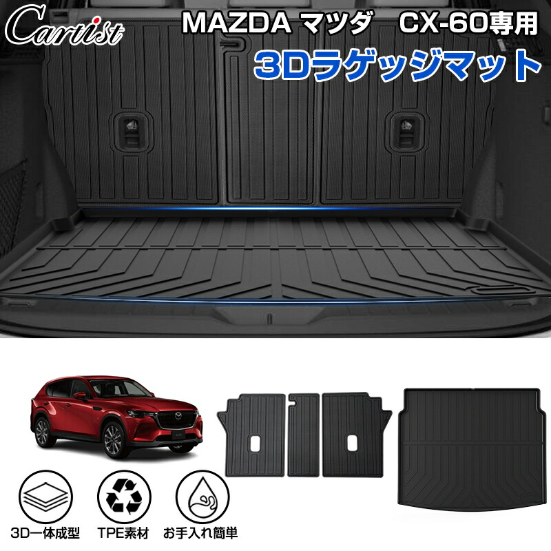 【楽天市場】【即納】Cartist マツダ CX 60 KH系 3D ラゲッジマット 二列目 シートバックカバー カーゴマット 荷室マット  トランクマット 荷台 マット カーマット ラゲージ マット フロアマット 防水 ズレ防止 MAZDA CX-60 KH パーツ アクセサリー :  カーチス ...