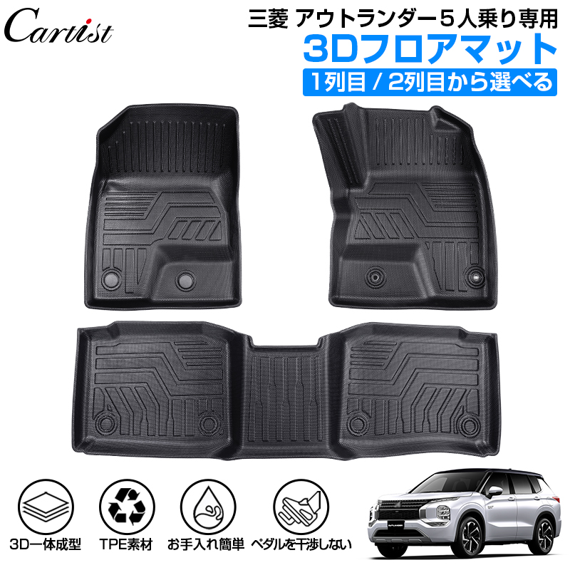 楽天市場】Cartist 新型 三菱 アウトランダー PHEV フロアマット 防水