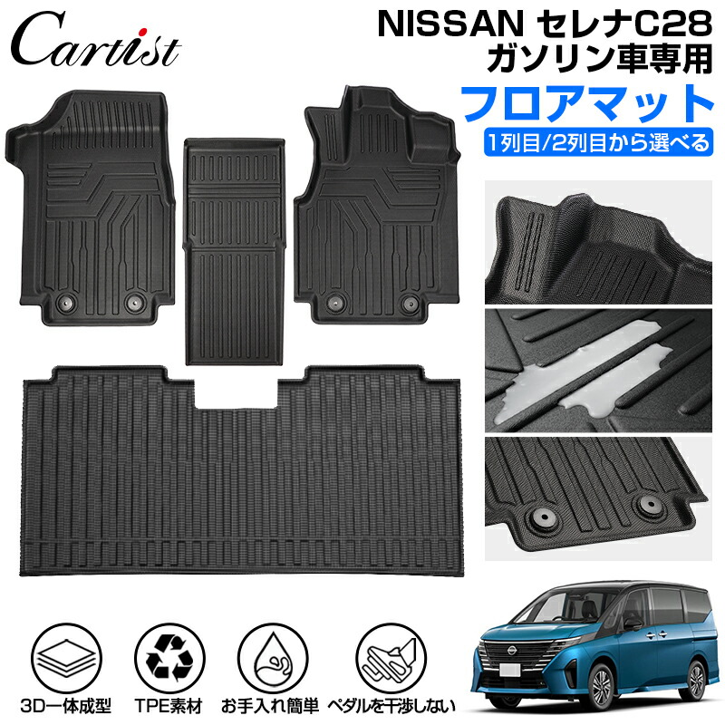 【楽天市場】【即納】Cartist 日産 新型 セレナ C28 フロアマット 防水 NISSAN SERENA C28 ガソリン カーマット 車用マット  車 汚れ防止 保護マット ラバーマット 3D フロアー カーペット カー TPE ゴム 新型 セレナC28 カスタム パーツ : カーチスダイレクト