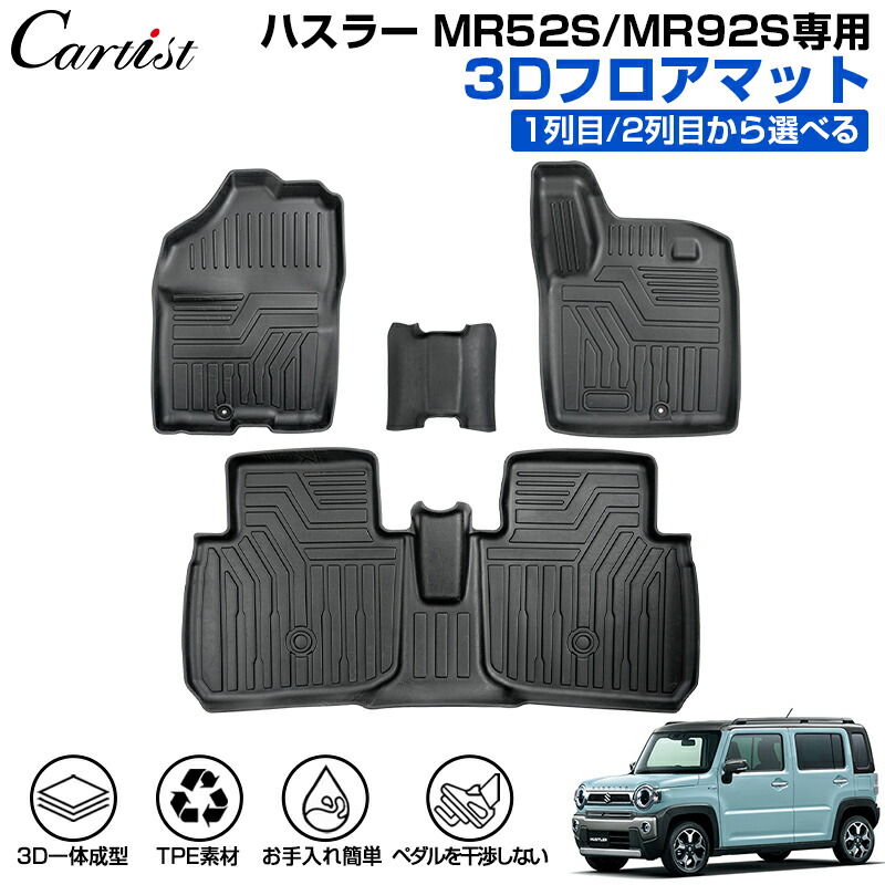 【楽天市場】【マラソン限定 全品5％OFF！】【即納】Cartist スズキ 新型 ハスラー MR52S MR92S フロアマット 防水  HUSTLER カーマット 車用マット 車 汚れ防止 保護マット ラバーマット 3D フロアー カーペット カー フロア マット TPE ゴム マット  ...