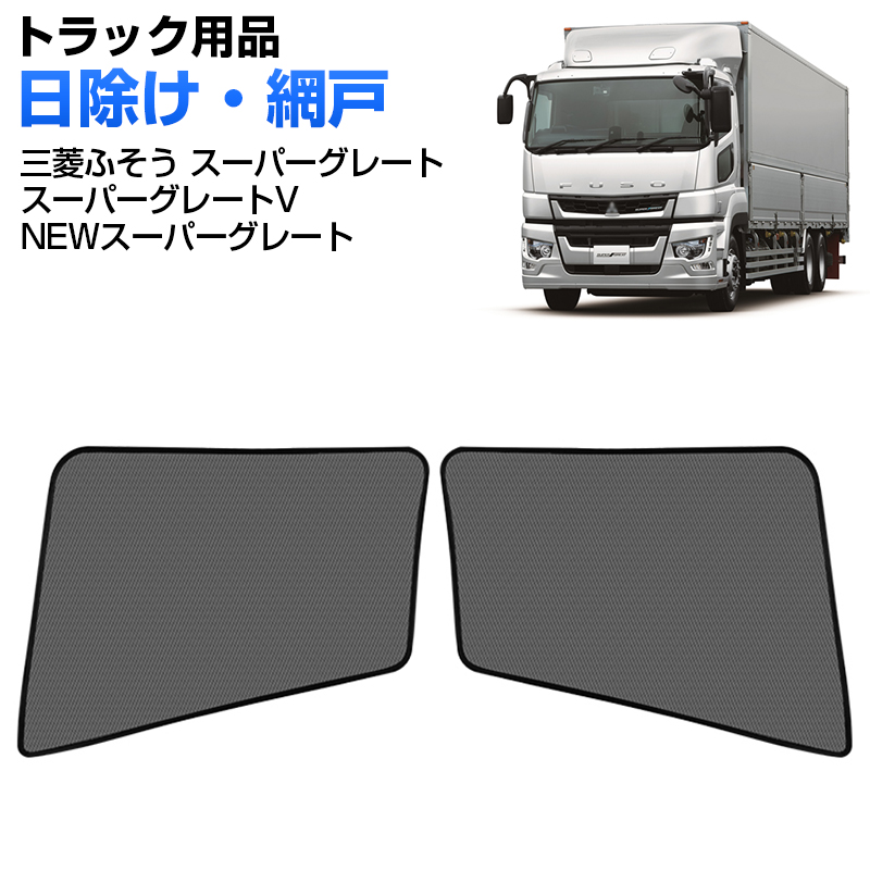 楽天市場】【本日P5倍】エコネット2枚入(トラック用網戸) 三菱
