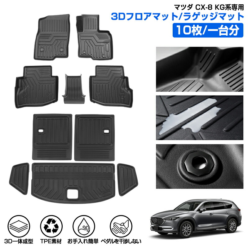 【楽天市場】【マラソン限定 全品5％OFF&P2倍！】【即納】Cartist マツダ CX8 CX-8 KG フロアマット ラゲッジマット CX8  AT車 フロア マット 防水 MAZDA CX8 KG カスタム パーツ アクセサリー カーゴマット カーマット 車用 ラバーマット カー用品 TPE  ...