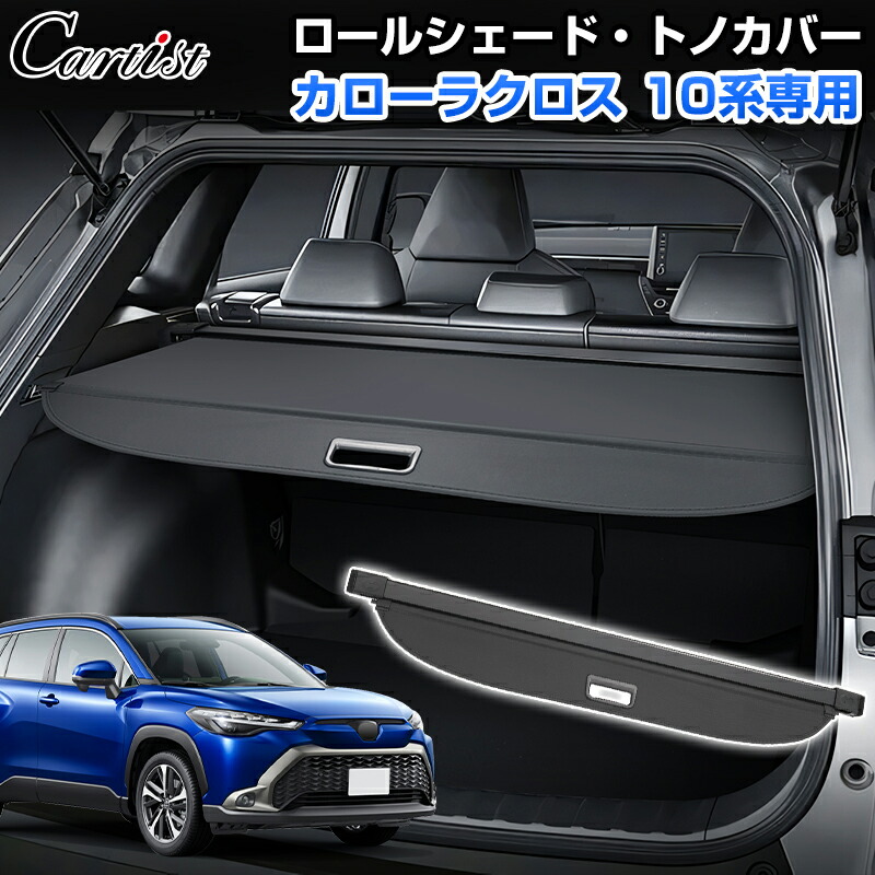 楽天市場】【トヨタ純正】 トノカバー ☆カローラクロス 10系☆ : カズ