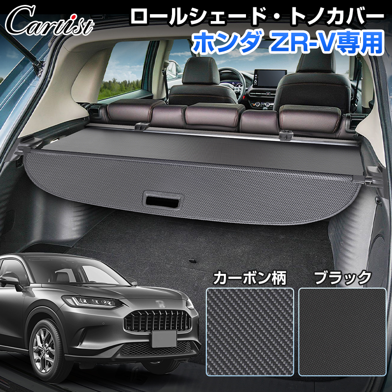楽天市場】ZR-V ZR-Ve:HEV RZ3 RZ4 RZ5 RZ6 専用 トノカバー カスタム