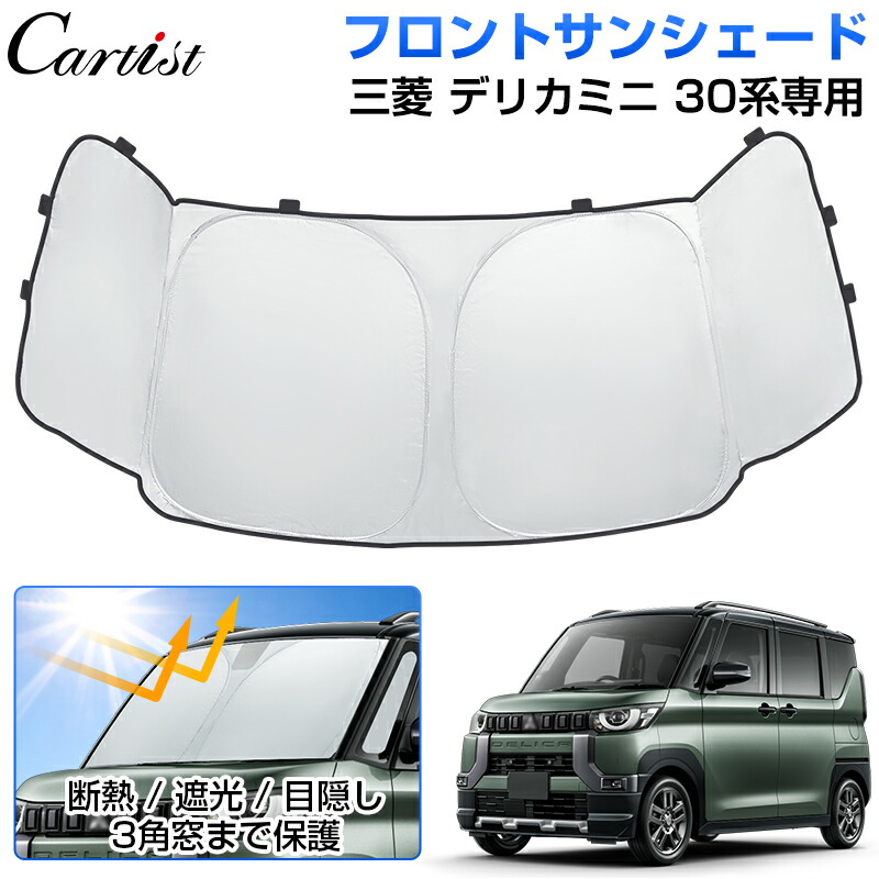 楽天市場】サンシェード 三菱 デリカミニ 30系 3角窓まで保護 フロント
