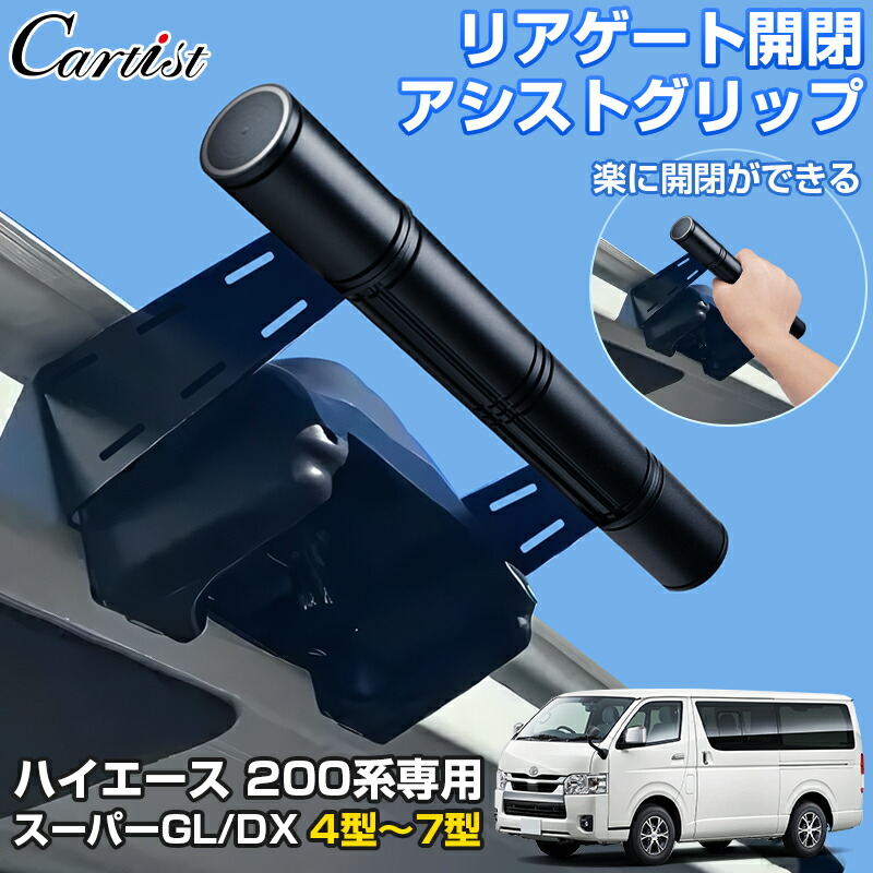 【楽天市場】＼楽天1位／【意匠登録済み】Cartist トヨタ ハイエース 200系 リアゲード アシストグリップ リア スーパーGL DX 4型  5型 6型 7型 8型 リアゲート開閉 リアゲートクローズバー 標準 ワイドボディ 対応 カスタムパーツ アクセサリー : カーチス ...