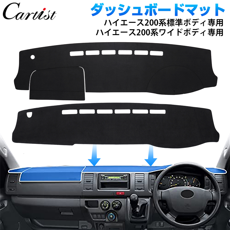 【即納】Cartist ハイエース 200系 ダッシュマット ダッシュボードマット ダッシュボートカバー HIACE 200 標準ボディ ワイドボディ  1型 2型 3型 4型 5型 6型 7型 カバー インテリア カスタムパーツ アクセサリー カー用品 | カーチスダイレクト