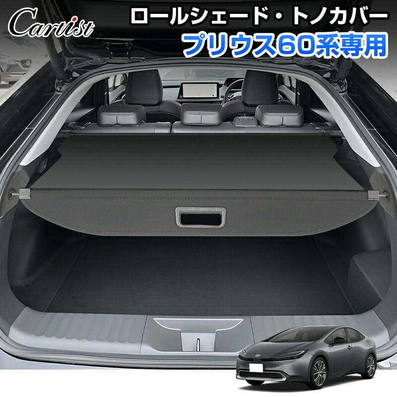 楽天市場】【即納】Cartist トヨタ 新型 プリウス 60系 トノカバー ロールシェード ロール式 ロール プライバシー保護 防犯対策 荷室隠し  ラゲッジ収納 ラゲッジシェード トランクカバー 内装 アクセサリー カスタム パーツ 車 車用品 : カーチスダイレクト