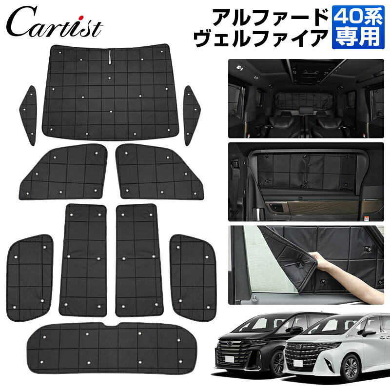 【楽天市場】【即納/1台分】Cartist 新型 アルファード ヴェルファイア 40系 サンシェード フルセット 吸盤式 アクセサリー 日よけ 日除け  目隠し 車中泊 グッズ 車用 遮光 カーテン カーフィルム カーシェード アウトドア カー用品 プライバシー : カーチス ...