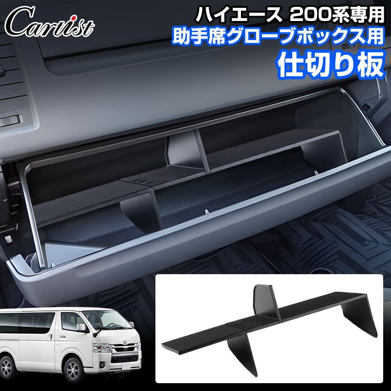 楽天市場】【即納】Cartist トヨタ ハイエース 200系 助手席グローブボックス 収納ボックス 仕切り板 インパネセンター 小物入れ 小物置き  収納 インテリア パーツ アクセサリー 標準ボディー 1型 2型 3型 4型 5型 カスタムパーツ 内装 : カーチスダイレクト