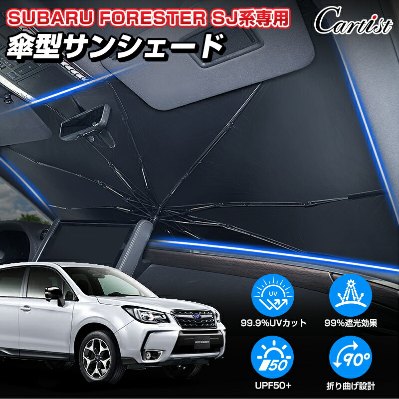 スバル純正 フォレスター用サンシェード