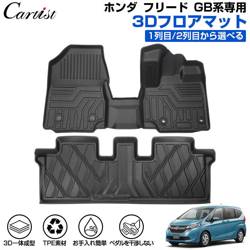 楽天市場】【マラソン限定○全品5％OFF！】【即納】Cartist ホンダ フリード GB5 GB6 GB7 フロアマット 7人乗り 防水 カーマット  車用マット 汚れ防止 保護マット ラバーマット 3D フロアー カーペット カー フロア マット TPE ゴム マット HONNDA FREED  カスタム ...