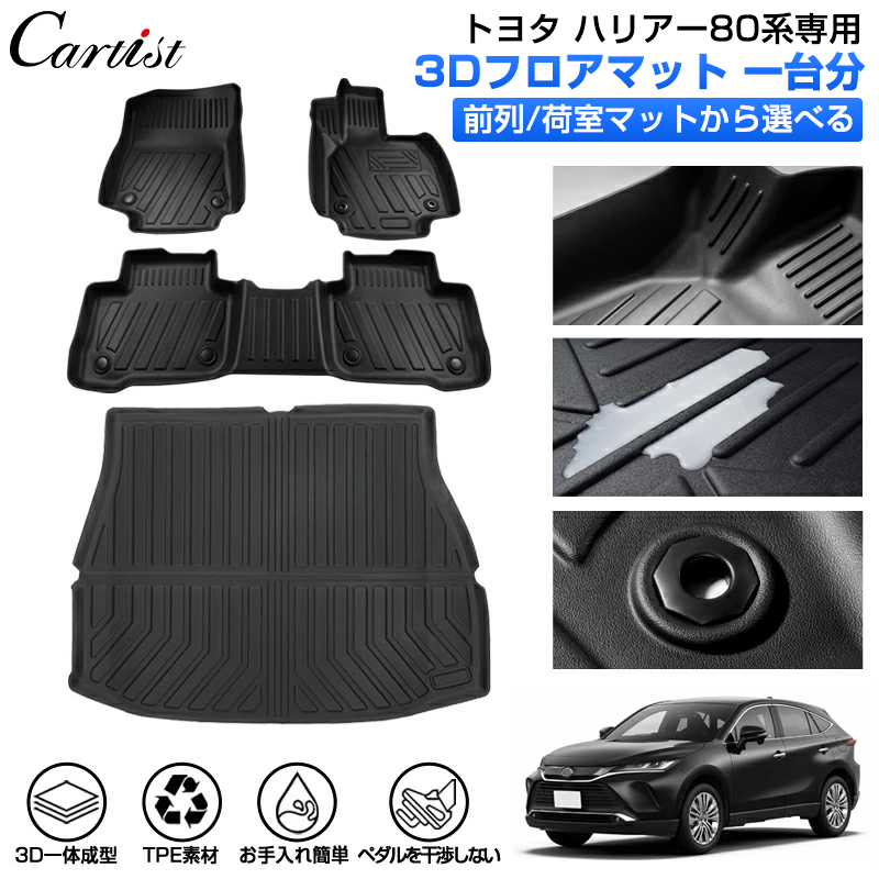 楽天市場】【新発売】Cartist トヨタ 新型 ハリアー 80系 フロアマット 